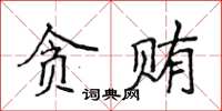 侯登峰贪贿楷书怎么写