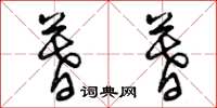 曾庆福暮暮草书怎么写