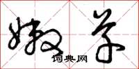 曾庆福嫩草草书怎么写