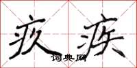 侯登峰疚疾楷书怎么写