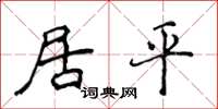 侯登峰居平楷书怎么写