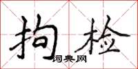 侯登峰拘检楷书怎么写