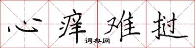 侯登峰心痒难挝楷书怎么写