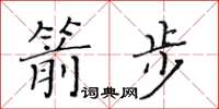 黄华生箭步楷书怎么写