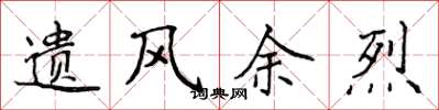 侯登峰遗风余烈楷书怎么写