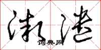 曾庆福微谴草书怎么写