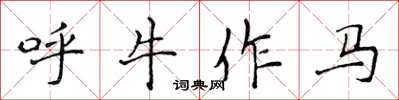 侯登峰呼牛作马楷书怎么写