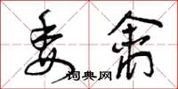 曾庆福委禽草书怎么写