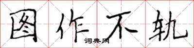 侯登峰图作不轨楷书怎么写