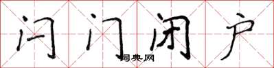 侯登峰闩门闭户楷书怎么写