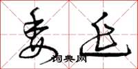 曾庆福委延草书怎么写