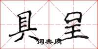 侯登峰具呈楷书怎么写
