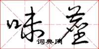 曾庆福味尘草书怎么写