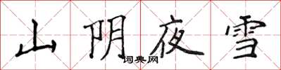 侯登峰山阴夜雪楷书怎么写