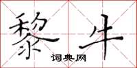 黄华生黎牛楷书怎么写