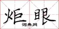 侯登峰炬眼楷书怎么写