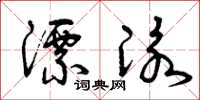 曾庆福漂泳草书怎么写