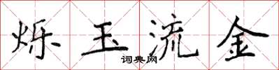 侯登峰烁玉流金楷书怎么写