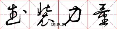 曾庆福武装力量草书怎么写