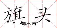 黄华生旗头楷书怎么写