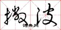 曾庆福撇波草书怎么写