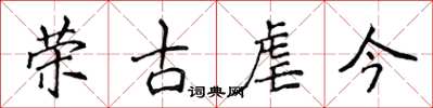 侯登峰荣古虐今楷书怎么写