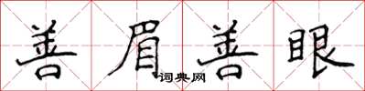 侯登峰善眉善眼楷书怎么写