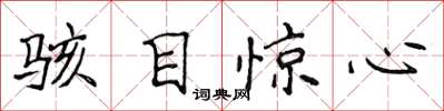 侯登峰骇目惊心楷书怎么写