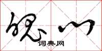 曾庆福魄心草书怎么写