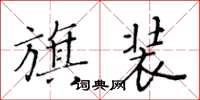 黄华生旗装楷书怎么写