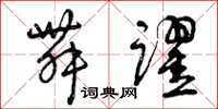 曾庆福舞跃草书怎么写