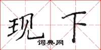 侯登峰现下楷书怎么写