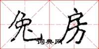侯登峰兔房楷书怎么写