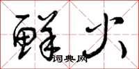 曾庆福鲜火草书怎么写