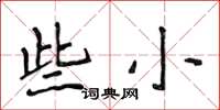 侯登峰些小楷书怎么写