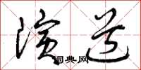 曾庆福演道草书怎么写