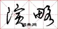 曾庆福演略草书怎么写