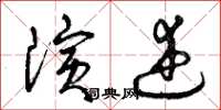 曾庆福演述草书怎么写
