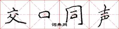 侯登峰交口同声楷书怎么写
