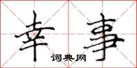 侯登峰幸事楷书怎么写