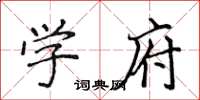 侯登峰学府楷书怎么写