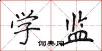 侯登峰学监楷书怎么写