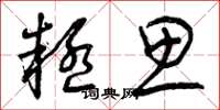 曾庆福疑思草书怎么写