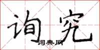 侯登峰询究楷书怎么写