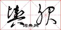 曾庆福舆服草书怎么写