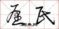 曾庆福愿民草书怎么写