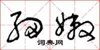 曾庆福细嫩草书怎么写