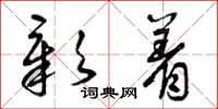 曾庆福彰着草书怎么写