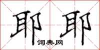 侯登峰耶耶楷书怎么写