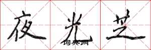 侯登峰夜光芝楷书怎么写